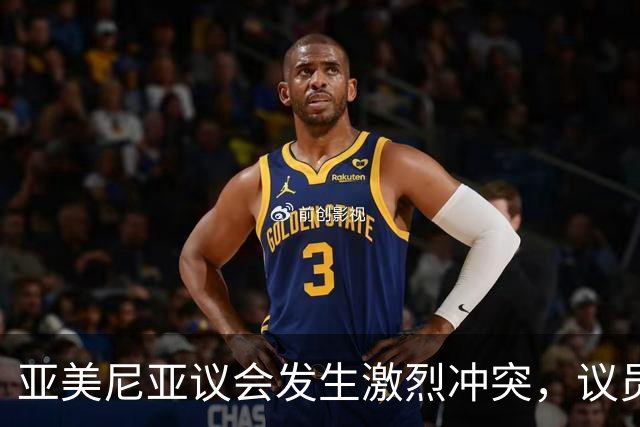 亚美尼亚议会发生激烈冲突，议员群殴现场混乱不堪